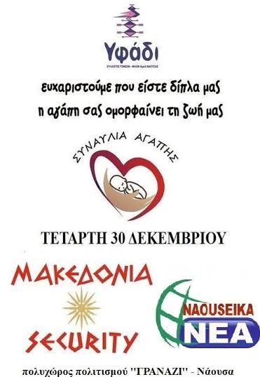 Συναυλία αγάπης για φιλανθρωπικό σκοπό στην Νάουσα!